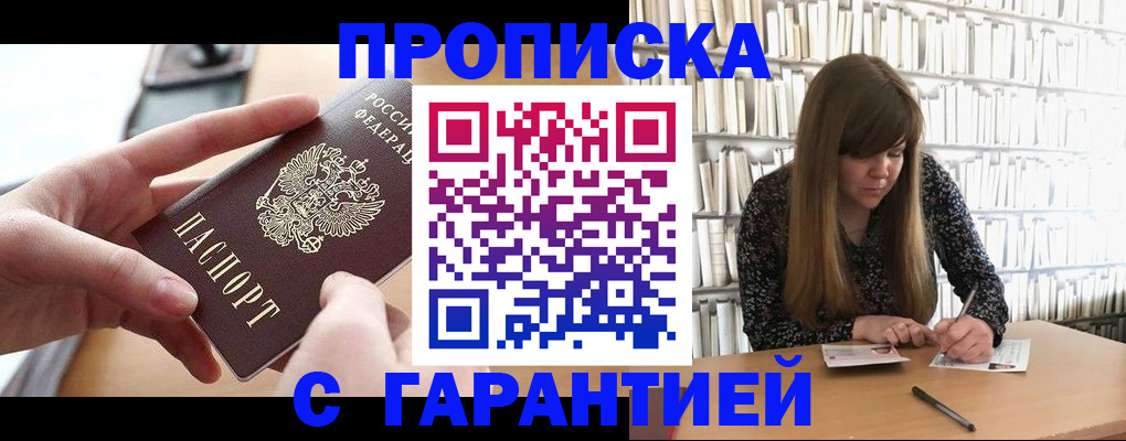 купить прописку в Чапаевске